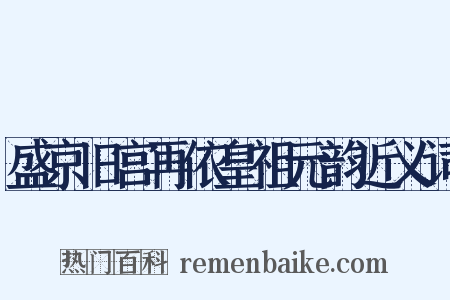 盛京旧宫再依皇祖元韵近义词是什么意思的图片